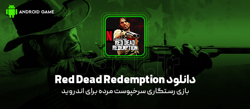دانلود بازی Red Dead Redemption v1.58.63226194 (رستگاری سرخپوست مرده) برای اندروید Mobile دانلود بازی Red Dead Redemption برای اندروید "رستگاری سرخپوست مرده"