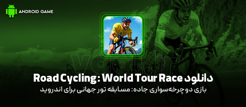 دانلود بازی Road Cycling: World Tour Race v0.4.0 (دوچرخهسواری جاده: مسابقه تور جهانی) برای اندروید Mobile دانلود بازی Road Cycling: World Tour Race v0.4.0 (دوچرخهسواری جاده: مسابقه تور جهانی) برای اندروید Mobile