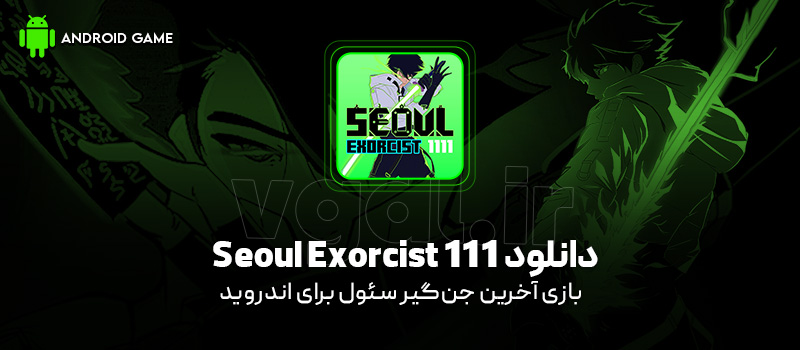 دانلود بازی Seoul Exorcist 1111 v1.1.7 (آخرین جنگیر سئول) برای اندروید 8 Mobile دانلود بازی Seoul Exorcist 1111 برای اندروید "آخرین جنگیر سئول"