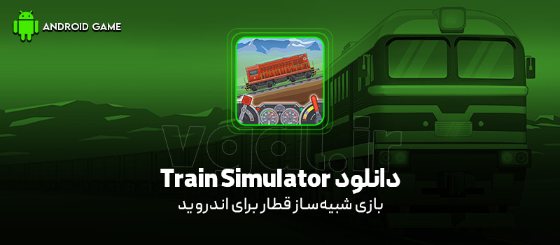 دانلود بازی Train Simulator برای اندروید "شبیه‌ساز قطار"
