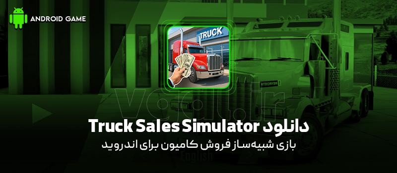 دانلود بازی Truck Sales Simulator v0.2.3 (شبیهساز فروش کامیون) برای اندروید Mobile دانلود بازی Truck Sales Simulator برای اندروید "شبیهساز فروش کامیون"
