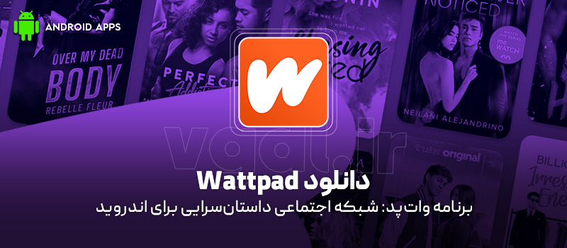 دانلود برنامه Wattpad v11.23.2 (واتپد: شبکه اجتماعی داستانسرایی) برای اندروید Mobile دانلود برنامه Wattpad برای اندروید "واتپد: شبکه اجتماعی داستانسرایی"