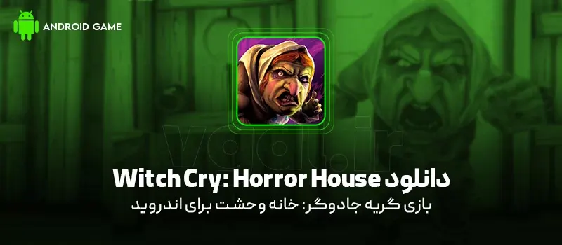 دانلود بازی Witch Cry: Horror House v1.2.6 (گریه جادوگر: خانه وحشت) برای اندروید Mobile دانلود بازی Witch Cry: Horror House برای اندروید "گریه جادوگر: خانه وحشت"