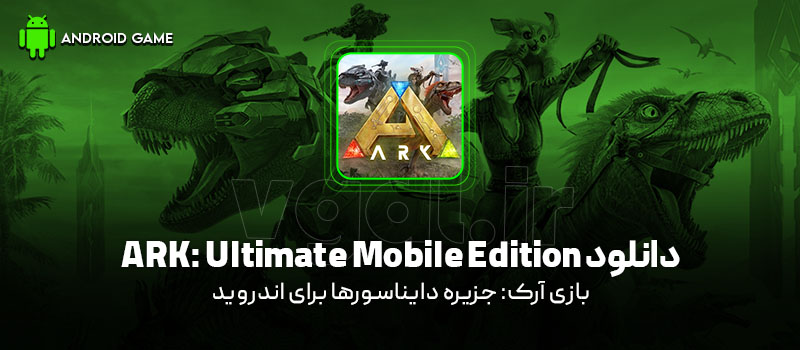 دانلود بازی ARK: Ultimate Mobile Edition v1.10192 (آرک: جزیره دایناسورها) برای اندروید Mobile دانلود بازی ARK: Ultimate Mobile Edition برای اندروید "آرک: جزیره دایناسورها"