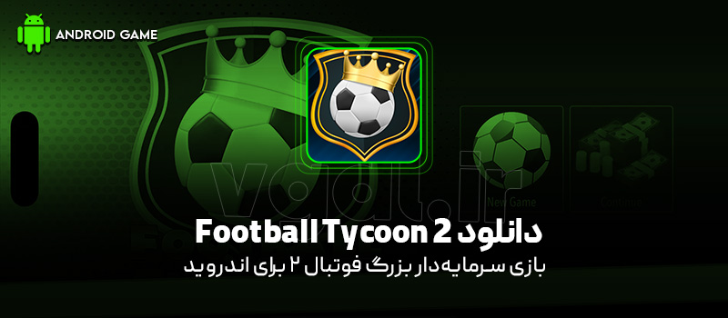 دانلود بازی Football Tycoon 2 v1.0.8 (سرمایهدار بزرگ فوتبال 2) برای اندروید Mobile دانلود بازی Football Tycoon 2 v1.0.8 (سرمایهدار بزرگ فوتبال 2) برای اندروید Mobile