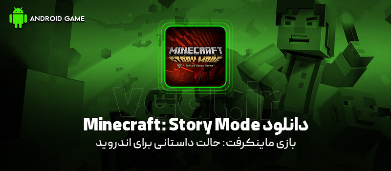 دانلود بازی Minecraft: Story Mode - Season One v1.37 (ماینکرفت: حالت داستانی - فصل اول) برای اندروید Mobile دانلود بازی Minecraft: Story Mode برای اندروید "ماینکرفت: حالت داستانی"