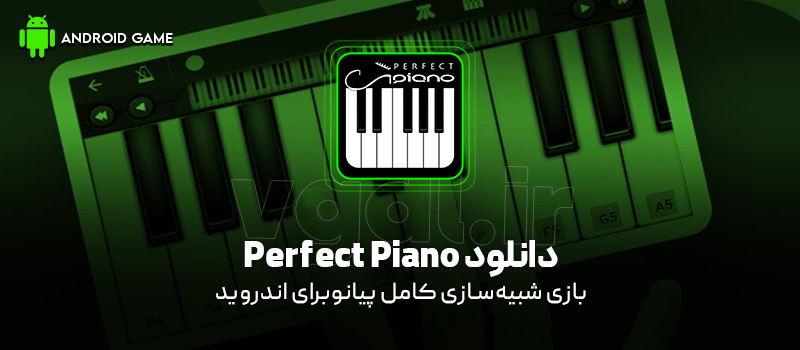 دانلود بازی Perfect Piano v7.6.8 (شبیهسازی کامل پیانو) برای اندروید Mobile دانلود بازی Perfect Piano v7.6.8 (شبیهسازی کامل پیانو) برای اندروید Mobile