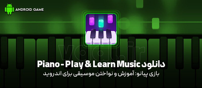 دانلود بازی Piano - Play and Learn Music v2.21.1 (پیانو: آموزش و نواختن موسیقی) برای اندروید Mobile دانلود بازی Piano - Play and Learn Music v2.21.1 (پیانو: آموزش و نواختن موسیقی) برای اندروید Mobile