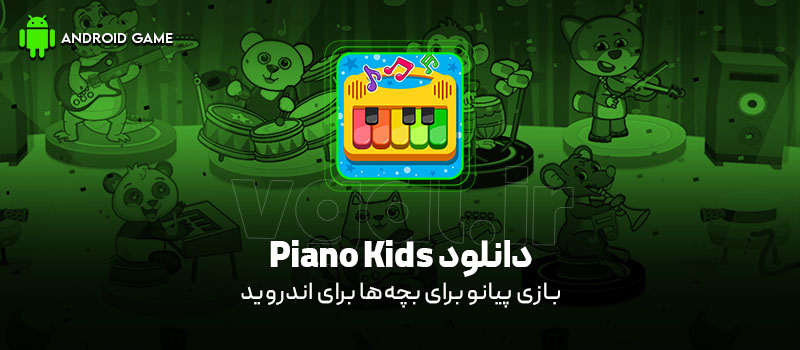 دانلود بازی Piano Kids v3.65 (پیانو برای بچهها) برای اندروید Mobile دانلود بازی Piano Kids برای اندروید "پیانو برای بچهها"