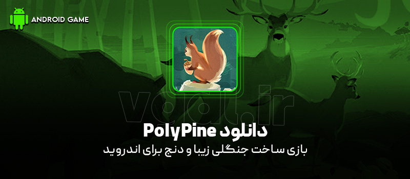 دانلود بازی PolyPine v1.0 (ساخت جنگلی زیبا و دنج) برای اندروید Mobile دانلود بازی PolyPine v1.0 (ساخت جنگلی زیبا و دنج) برای اندروید Mobile