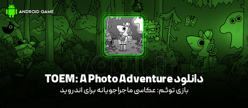 دانلود بازی TOEM: A Photo Adventure v1.0.2 (توئم: عکاسی ماجراجویانه) برای اندروید Mobile دانلود بازی TOEM: A Photo Adventure برای اندروید "توئم: عکاسی ماجراجویانه"