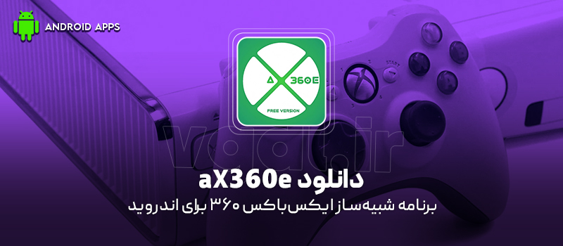 دانلود برنامه aX360e (شبیهساز ایکسباکس 360) برای اندروید Mobile دانلود برنامه aX360e برای اندروید "شبیهساز ایکسباکس 360"
