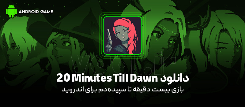 دانلود بازی 20Minutes Till Dawn v6.3 (بیست دقیقه تا سپیدهدم) برای اندروید Mobile دانلود بازی 20 Minutes Till Dawn (بیست دقیقه تا سپیدهدم) برای اندروید
