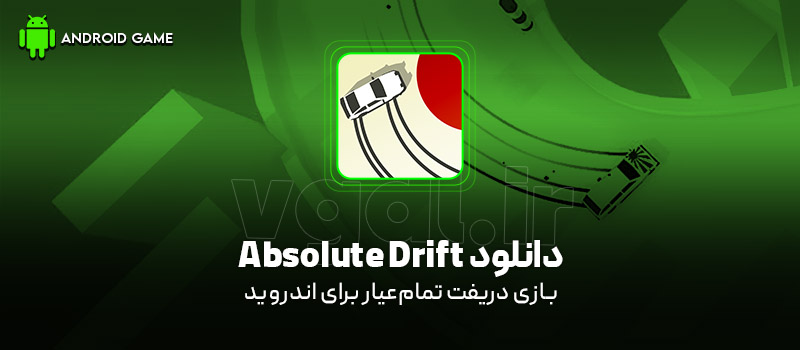 دانلود بازی Absolute Drift v1.0.22 (دریفت تمامعیار) برای اندروید Mobile دانلود بازی Absolute Drift v1.0.22 (دریفت تمامعیار) برای اندروید Mobile