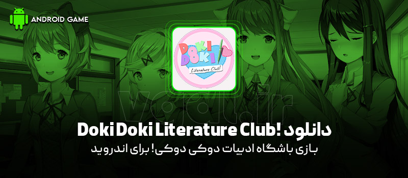 دانلود بازی Doki Doki Literature Club! v1.3.11.1 (باشگاه ادبیات دوکی دوکی!) برای اندروید Mobile دانلود بازی Doki Doki Literature Club! v1.3.11.1 (باشگاه ادبیات دوکی دوکی!) برای اندروید Mobile