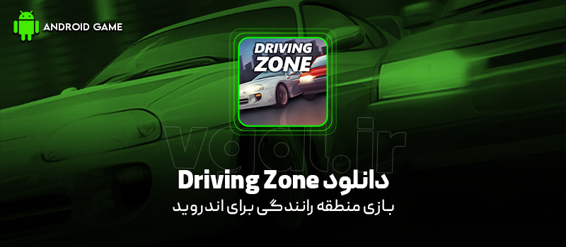 دانلود بازی Driving Zone v0.00.223 (منطقه رانندگی) برای اندروید Mobile