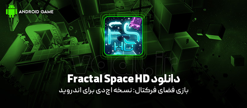 دانلود بازی Fractal Space HD v2.707 (فضای فرکتال: نسخه اچ‌دی) برای اندروید Mobile