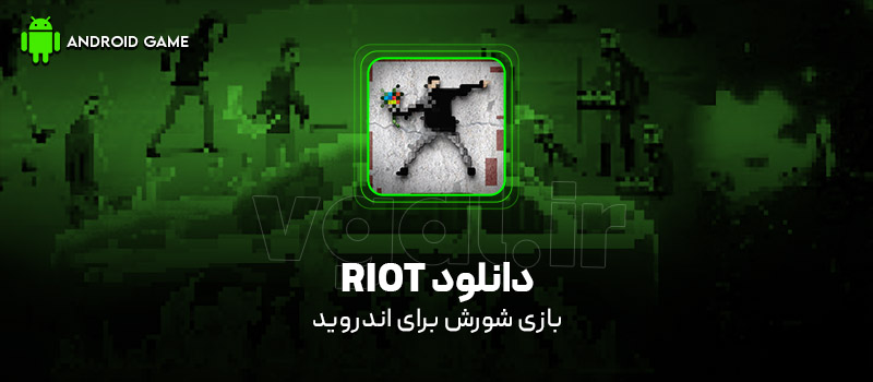 دانلود بازی RIOT v1.1.3 (شورش) برای اندروید Mobile دانلود بازی RIOT v1.1.3 (شورش) برای اندروید Mobile