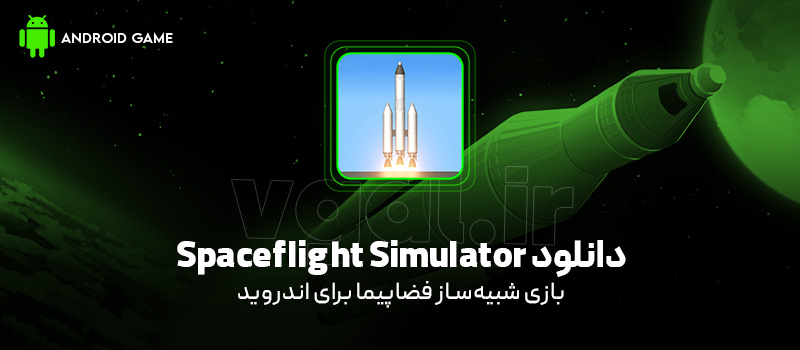 دانلود بازی Spaceflight Simulator v1.6.00.13 (شبیهساز فضاپیما) برای اندروید Mobile دانلود بازی Spaceflight Simulator v1.6.00.13 (شبیهساز فضاپیما) برای اندروید Mobile