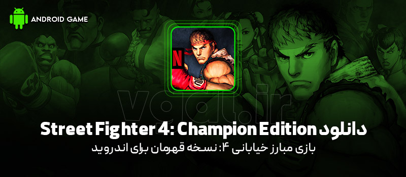 دانلود بازی Street Fighter IV: Champion Edition v1.08.02 (مبارز خیابانی 4: نسخه قهرمان) برای اندروید Mobile