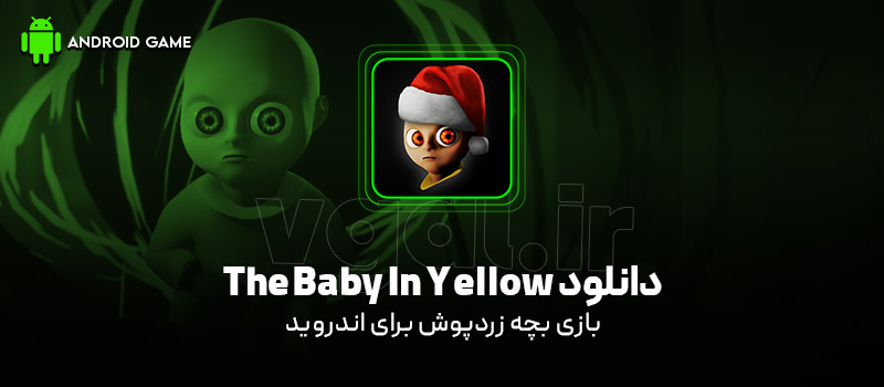 دانلود بازی The Baby In Yellow v2.3.2 (بچه زردپوش) برای اندروید Mobile دانلود بازی The Baby In Yellow v2.3.2 (بچه زردپوش) برای اندروید Mobile