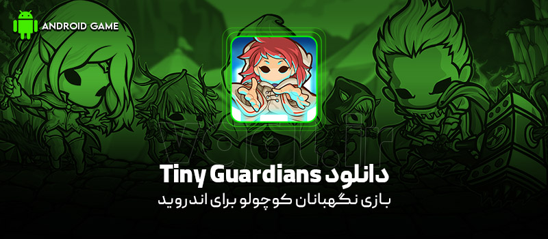 دانلود بازی Tiny Guardians v1.1.15 (نگهبانان کوچولو) برای اندروید Mobile دانلود بازی Tiny Guardians v1.1.15 (نگهبانان کوچولو) برای اندروید Mobile