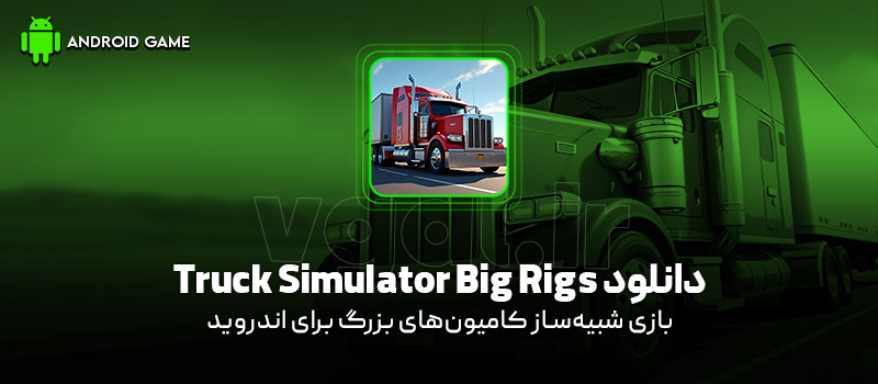 دانلود بازی Truck Simulator Big Rigs v1.5.7 (شبیهساز کامیونهای بزرگ) برای اندروید Mobile دانلود بازی Truck Simulator Big Rigs v1.5.7 (شبیهساز کامیونهای بزرگ) برای اندروید Mobile
