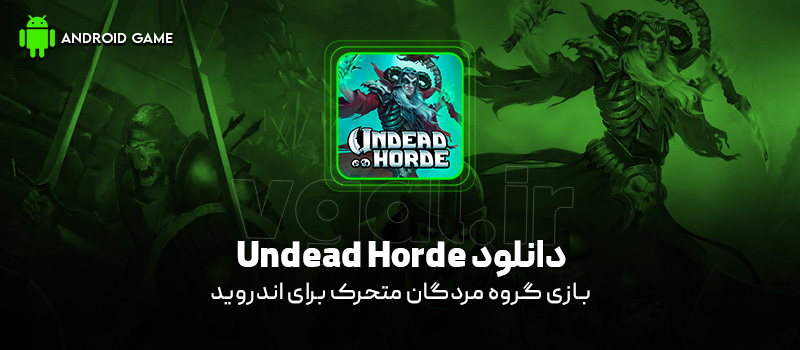دانلود بازی Undead Horde v1.2.2.04 (گروه مردگان متحرک) برای اندروید Mobile دانلود بازی Undead Horde v1.2.2.04 (گروه مردگان متحرک) برای اندروید Mobile