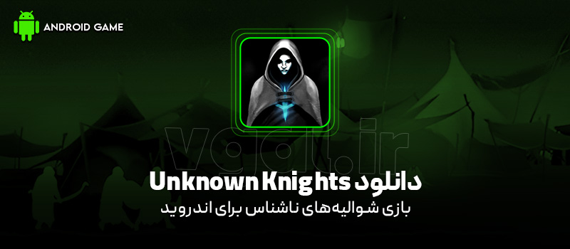  دانلود بازی Unknown Knights (شوالیه‌های ناشناس) برای اندروید