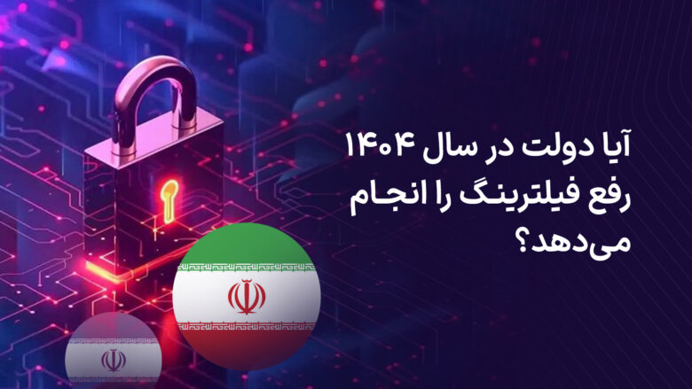 با رفع فیلتر پلتفرم ها چه بر سر فیلترشکن ها میآید؟ Mag با رفع فیلتر پلتفرم ها چه بر سر فیلترشکن ها میآید؟ Mag