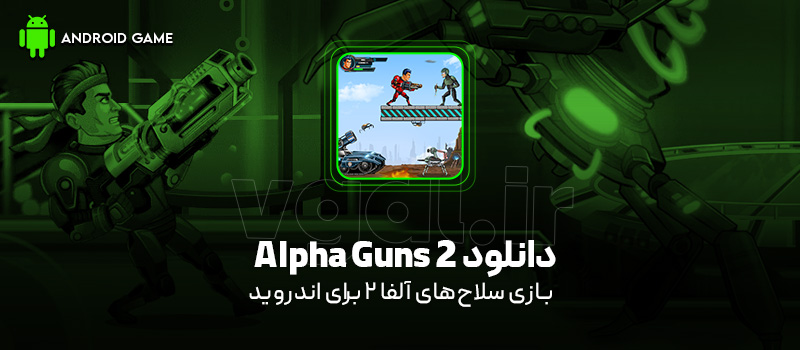 دانلود بازی Alpha Guns 2 (سلاح های آلفا 2) برای اندروید