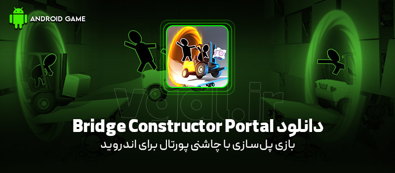 دانلود بازی Bridge Constructor Portal v8.1 (پورتال پلسازی) برای اندروید Mobile دانلود بازی Bridge Constructor Portal v8.1 (پورتال پلسازی) برای اندروید Mobile