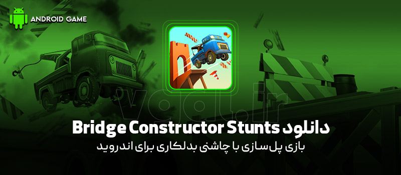 دانلود بازی Bridge Constructor Stunts v5.0 (پل‌سازی با چاشنی بدلکاری) برای اندروید Mobile