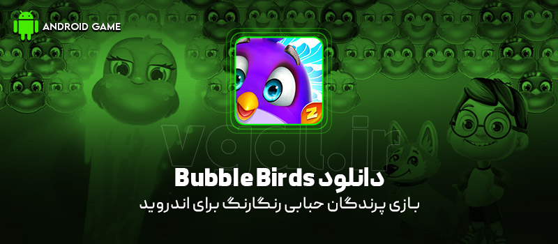 دانلود بازی Bubble Birds V v1.9.8 (پرندگان حبابی رنگارنگ) برای اندروید بازی موبایل دانلود بازی Bubble Birds V (پرندگان حبابی رنگارنگ) برای اندروید
