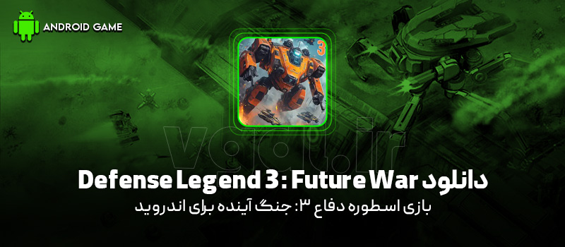 دانلود بازی Defense Legend 3: Future War v2.7.200 (اسطوره دفاع 3: جنگ آینده) برای اندروید بازی موبایل دانلود بازی Defense Legend 3: Future War (اسطوره دفاع 3: جنگ آینده) برای اندروید