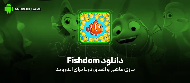دانلود بازی Fishdom v9.8.3.0 (ماهی و اعماق دریا) برای اندروید بازی موبایل دانلود بازی Fishdom v9.8.3.0 (ماهی و اعماق دریا) برای اندروید بازی موبایل