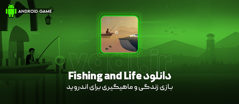 دانلود بازی Fishing and Life v0.0.294 (زندگی و ماهیگیری) برای اندروید بازی موبایل دانلود بازی Fishing and Life (زندگی و ماهیگیری) برای اندروید