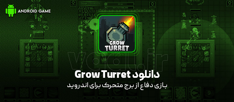 دانلود بازی Grow Turret v8.6.0 (دفاع از برج متحرک) برای اندروید بازی موبایل دانلود بازی Grow Turret v8.6.0 (دفاع از برج متحرک) برای اندروید بازی موبایل