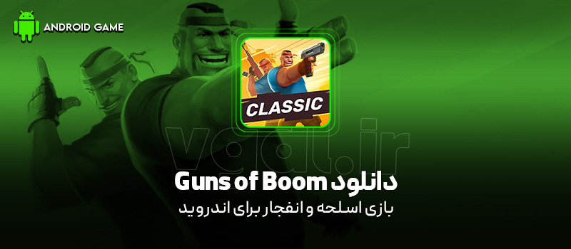 دانلود بازی Guns of Boom (اسلحه و انفجار) برای اندروید