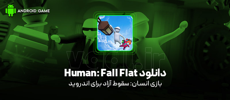 دانلود بازی Human: Fall Flat v2.4 (انسان: سقوط آزاد) برای اندروید بازی موبایل