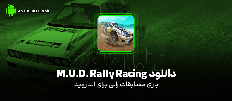 دانلود بازی M.U.D. Rally Racing v3.2.5 (مسابقات رالی) برای اندروید بازی موبایل دانلود بازی M.U.D. Rally Racing v3.2.5 (مسابقات رالی) برای اندروید بازی موبایل