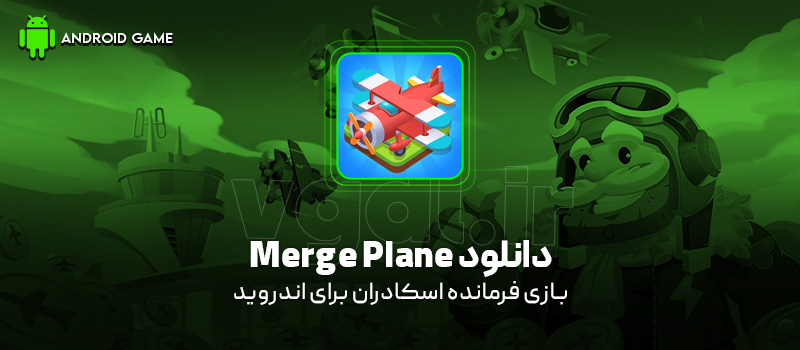 دانلود بازی Merge Plane v1.19.2 (فرمانده اسکادران) برای اندروید بازی موبایل دانلود بازی Merge Plane v1.19.2 (فرمانده اسکادران) برای اندروید بازی موبایل
