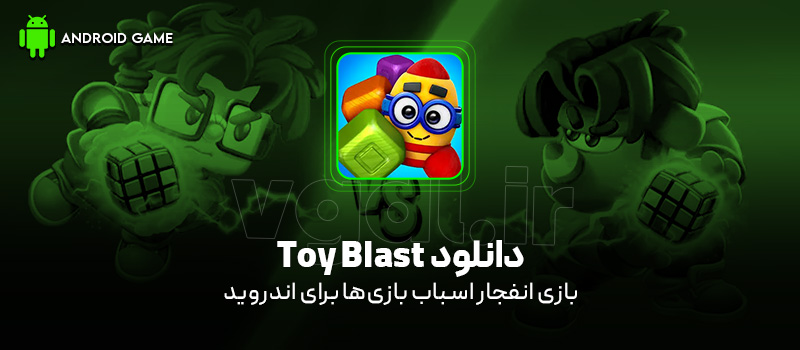 دانلود بازی Toy Blast v23829 (انفجار اسباب بازیها) برای اندروید بازی موبایل دانلود بازی Toy Blast v23829 (انفجار اسباب بازیها) برای اندروید بازی موبایل