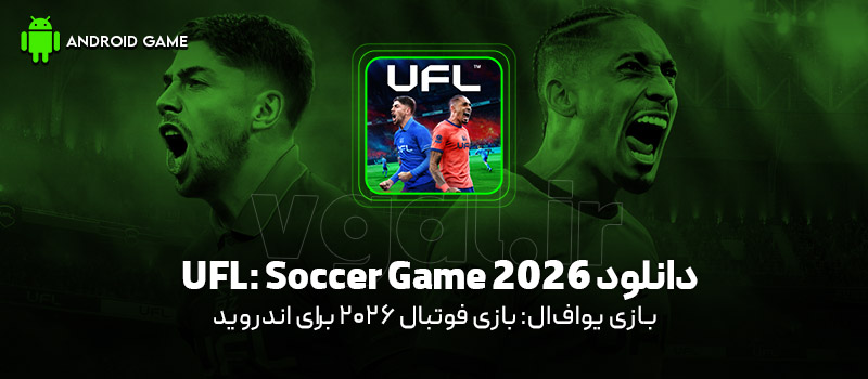 دانلود بازی UFL: Soccer Game 2026 (یواف‌ال: بازی فوتبال 2026) برای اندروید