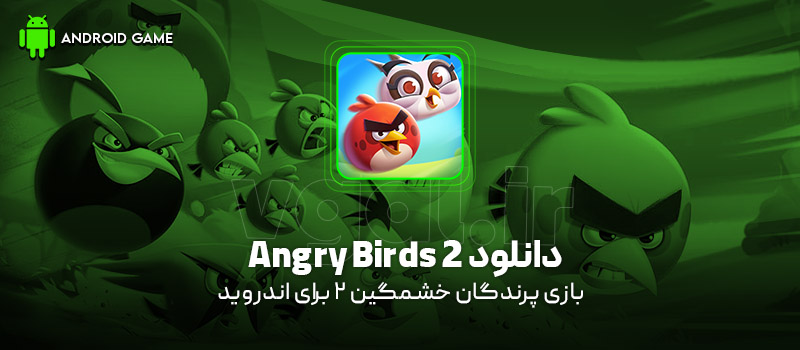 دانلود بازی Angry Birds 2 v10.0.1 (پرندگان خشمگین 2) برای اندروید بازی موبایل دانلود بازی Angry Birds 2 (پرندگان خشمگین 2) برای اندروید
