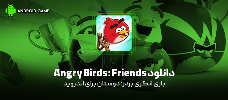 دانلود بازی Angry Birds: Friends v14.4.0 (انگری بردز: دوستان) برای اندروید بازی موبایل دانلود بازی Angry Birds: Friends (انگری بردز: دوستان) برای اندروید