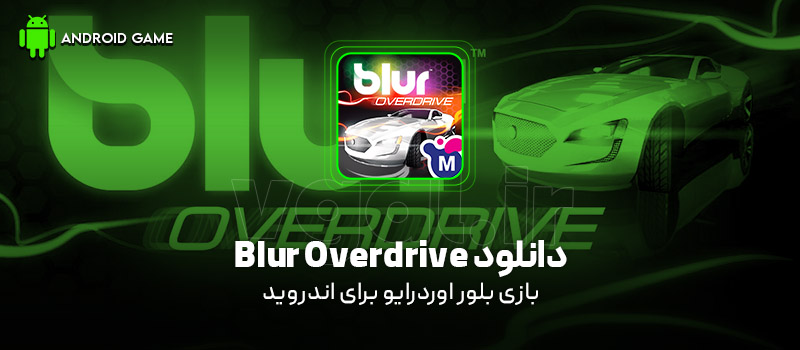 دانلود بازی Blur Overdrive v1.1.1 (بلور اوردرایو) برای اندروید بازی موبایل دانلود بازی Blur Overdrive (بلور اوردرایو) برای اندروید