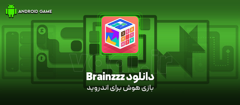 دانلود بازی Brainzzz v3.3.6 (هوش) برای اندروید بازی موبایل دانلود بازی Brainzzz (پازلهای هوش) برای اندروید