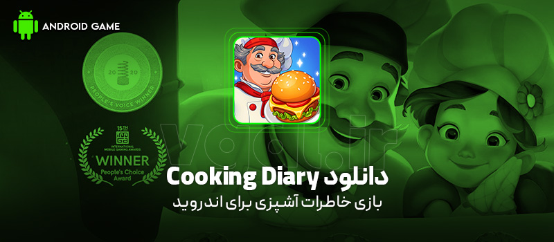 دانلود بازی Cooking Diary v2.50.0 (خاطرات آشپزی) برای اندروید بازی موبایل دانلود بازی Cooking Diary (خاطرات آشپزی) برای اندروید