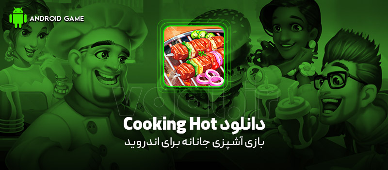 دانلود بازی Cooking Hot (آشپزی جانانه) برای اندروید